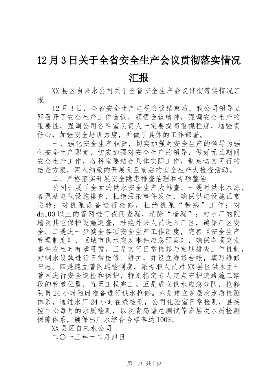 12月3日关于全省安全生产会议贯彻落实情况汇报_第1页