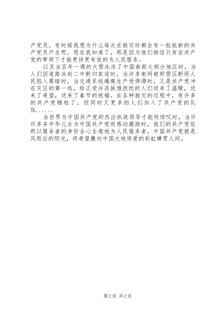 XX年8月思想汇报：战胜一次次自然灾害_第2页