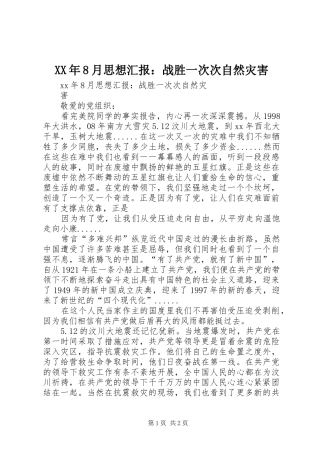 XX年8月思想汇报：战胜一次次自然灾害