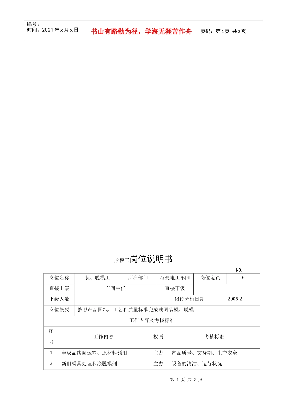 电力集团某大型电气配件企业脱模工岗位说明书_第1页