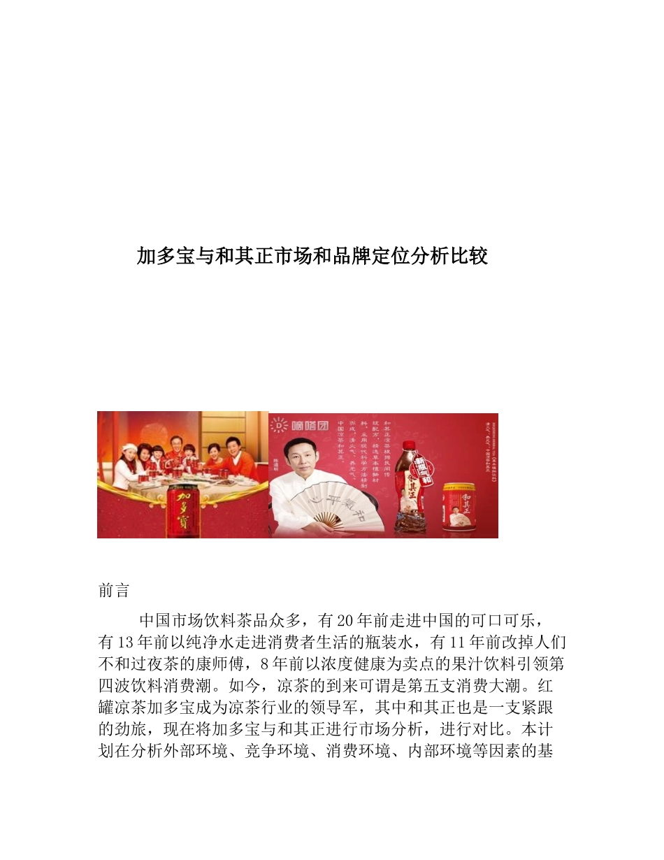 加多宝与和其正的市场分析_第2页