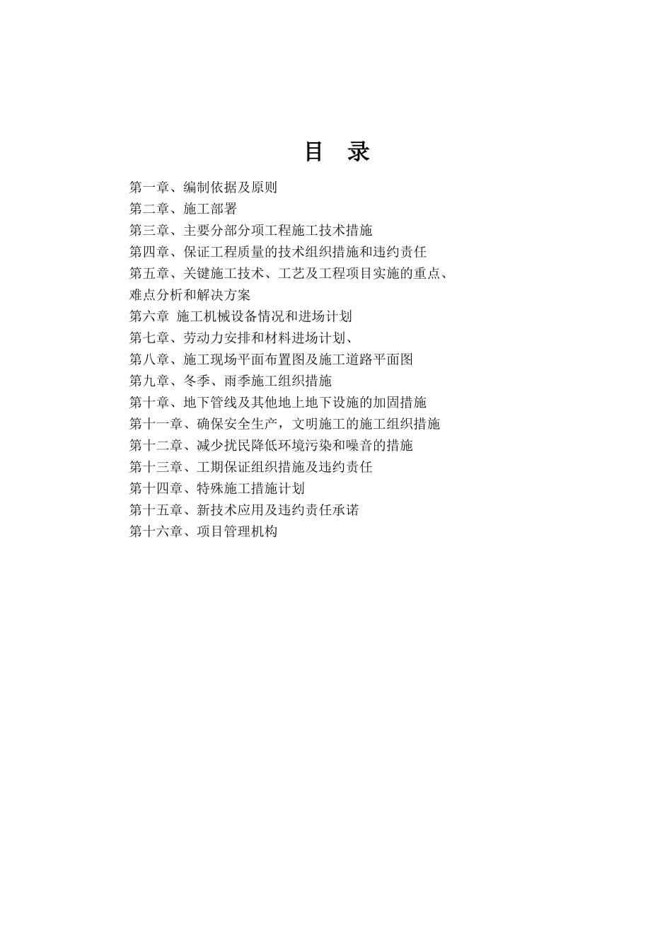 高标准农田施工组织设计（DOC 73页）_第1页
