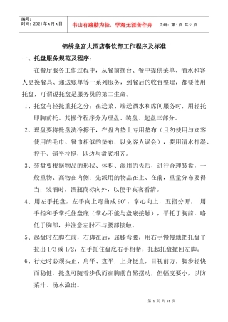 锦绣皇宫大酒店餐饮部工作程序及标准--罗hua