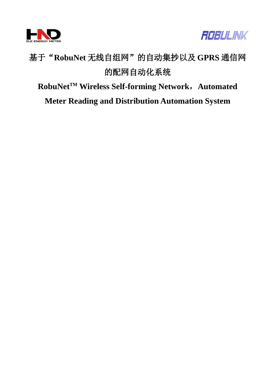 基于RobuNet无线自组网的自动集抄以及GPRS的配网自动化系统Rev_19_第1页