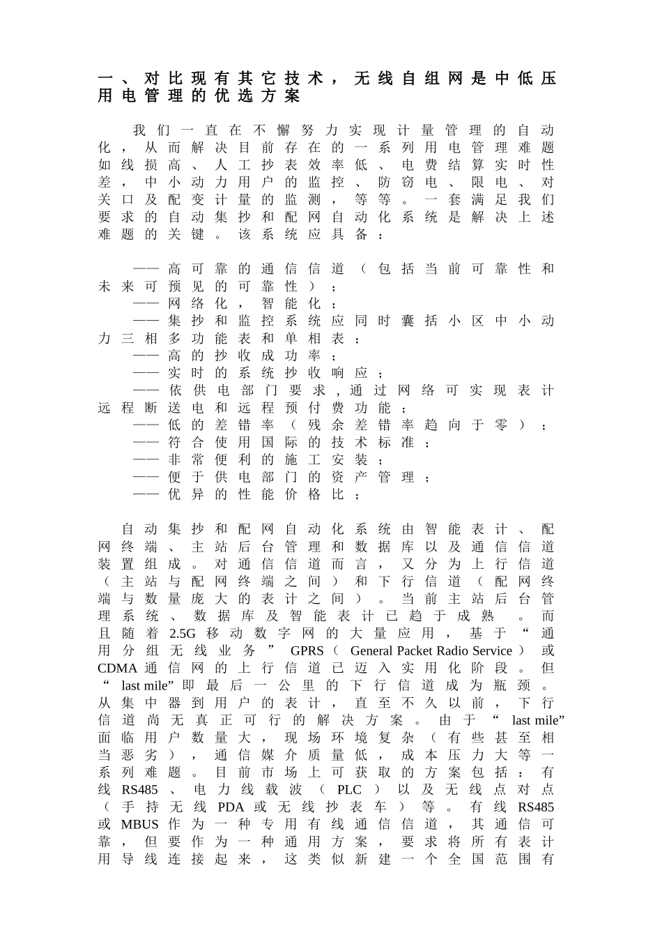 基于RobuNet无线自组网的自动集抄以及GPRS的配网自动化系统Rev_19_第2页