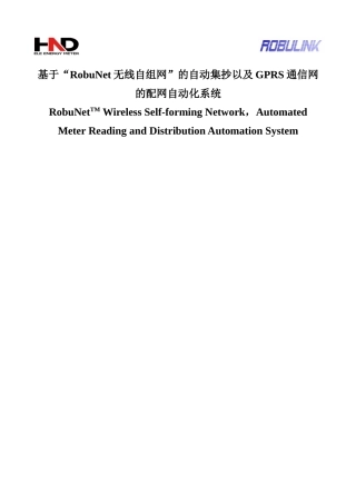 基于RobuNet无线自组网的自动集抄以及GPRS的配网自动化系统Rev_19