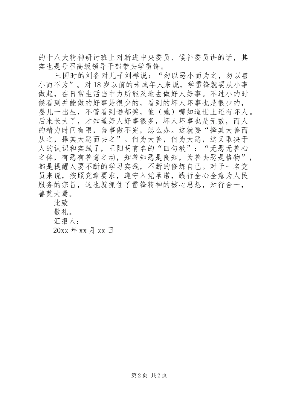 【XX年学雷锋精神65周年纪念日精神思想汇报范文】雷锋精神思想汇报_第2页