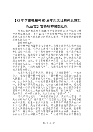 【XX年学雷锋精神65周年纪念日精神思想汇报范文】雷锋精神思想汇报