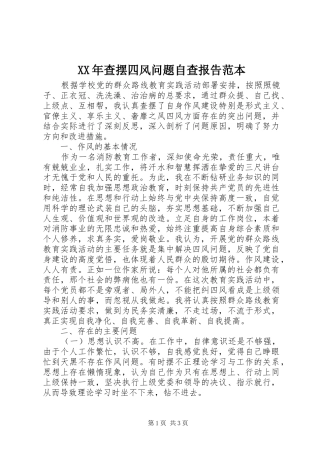 XX年查摆四风问题自查报告范本