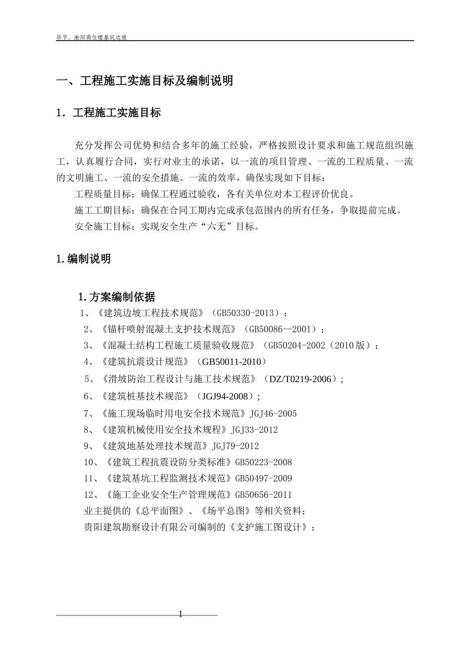 边坡治理工程施工组织设计方案_第2页