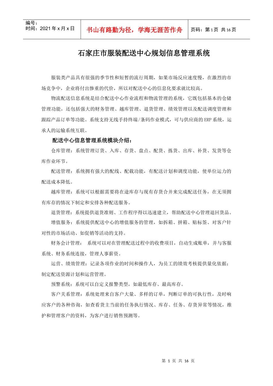 石家庄市服装配送中心规划_第1页