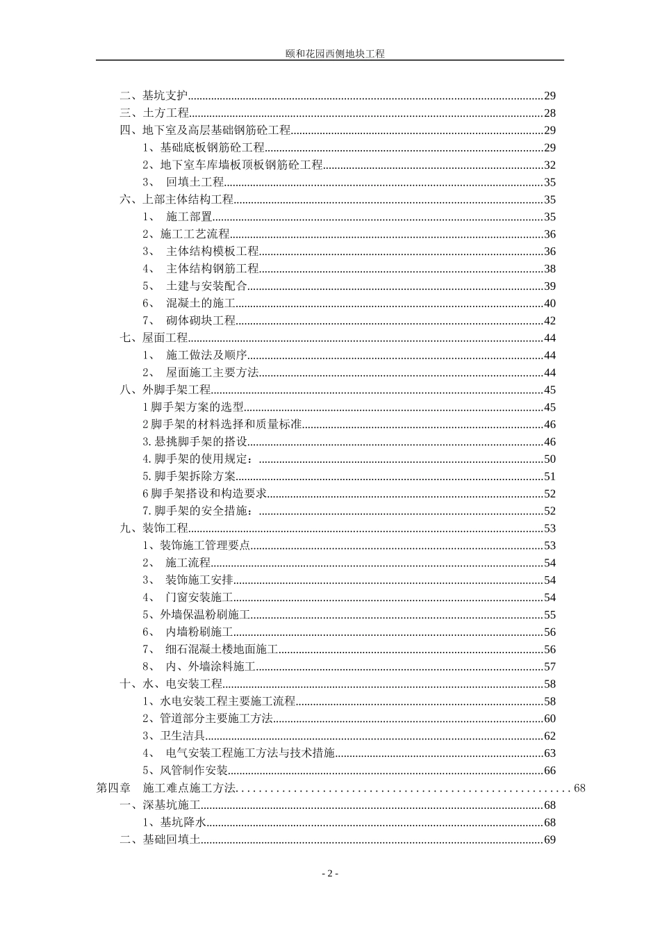 颐和花园西侧地块_商住楼项目施工组织设计_第2页