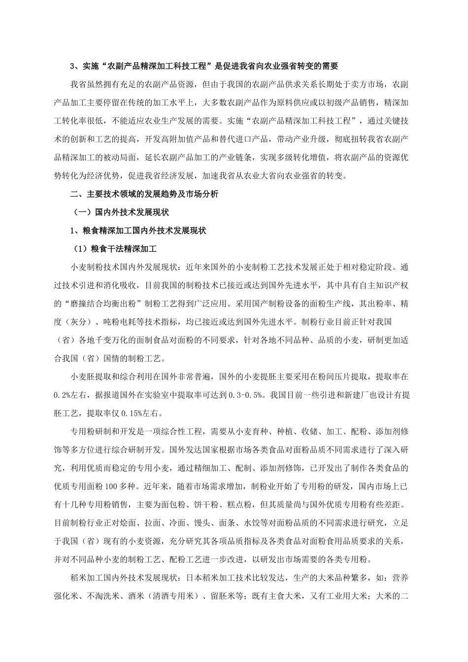 农副产品精深加工科技工程实施方案_第2页
