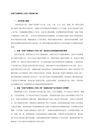 农副产品精深加工科技工程实施方案