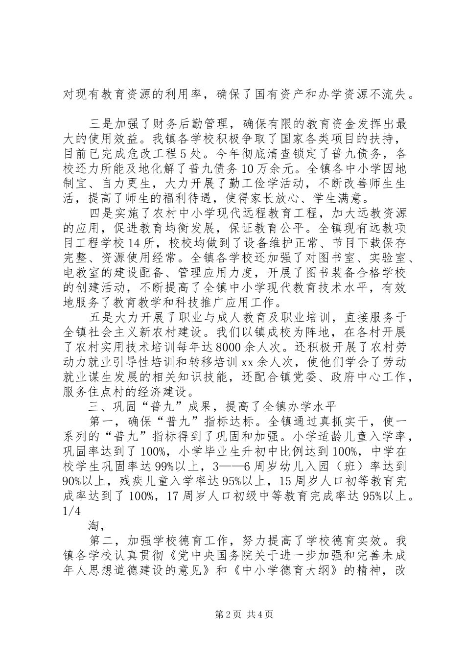 创建人民满意教育乡镇自查报告_第2页