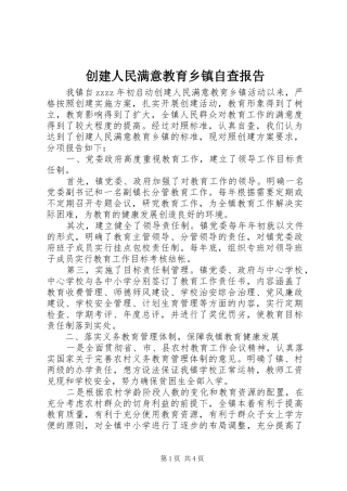 创建人民满意教育乡镇自查报告