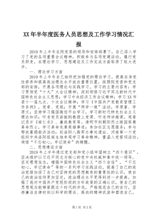 XX年半年度医务人员思想及工作学习情况汇报