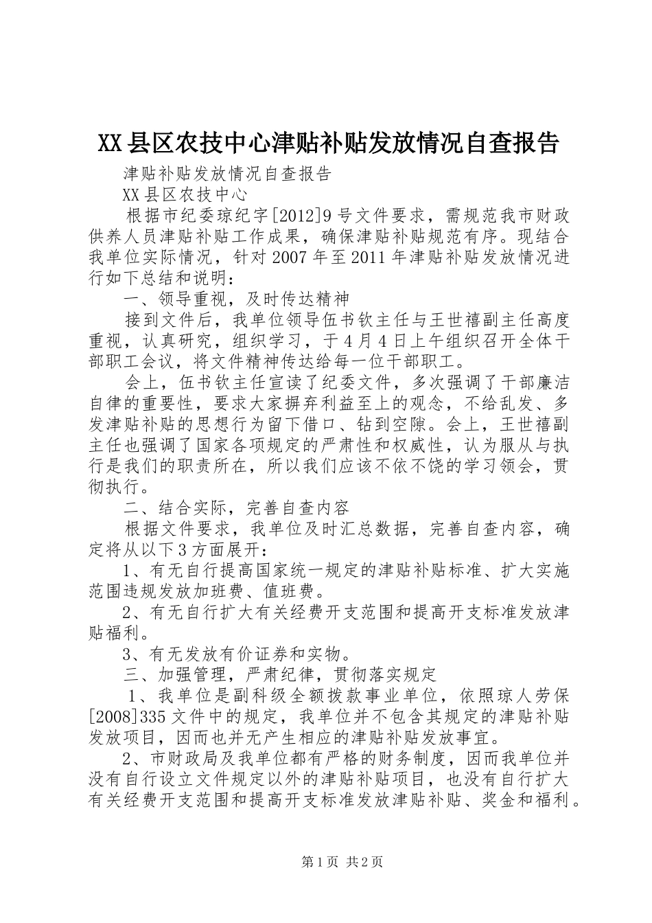 XX县区农技中心津贴补贴发放情况自查报告_第1页