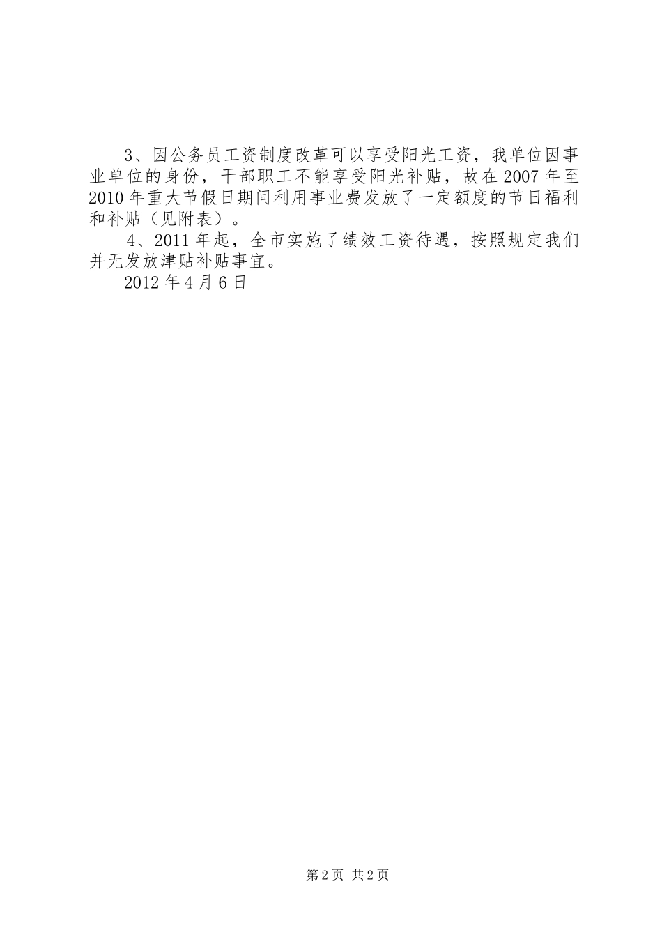 XX县区农技中心津贴补贴发放情况自查报告_第2页