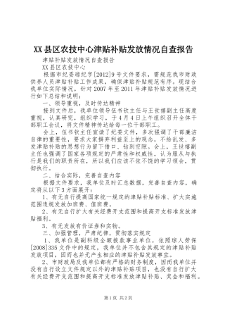 XX县区农技中心津贴补贴发放情况自查报告