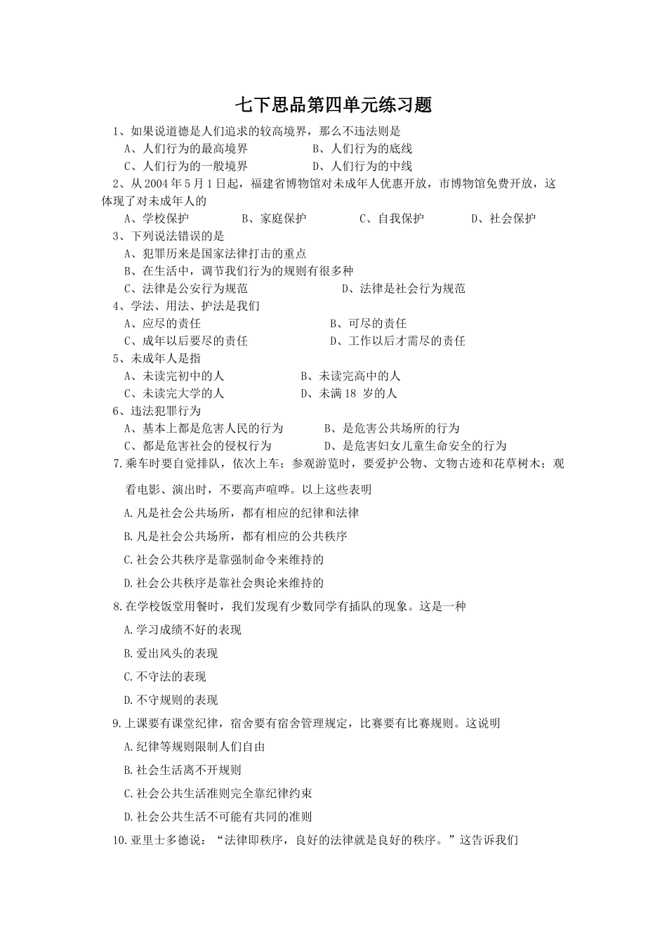 七年级基础练习第二单元思品_第1页
