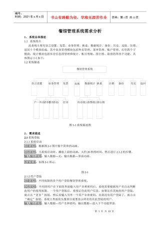 餐馆管理系统需求分析