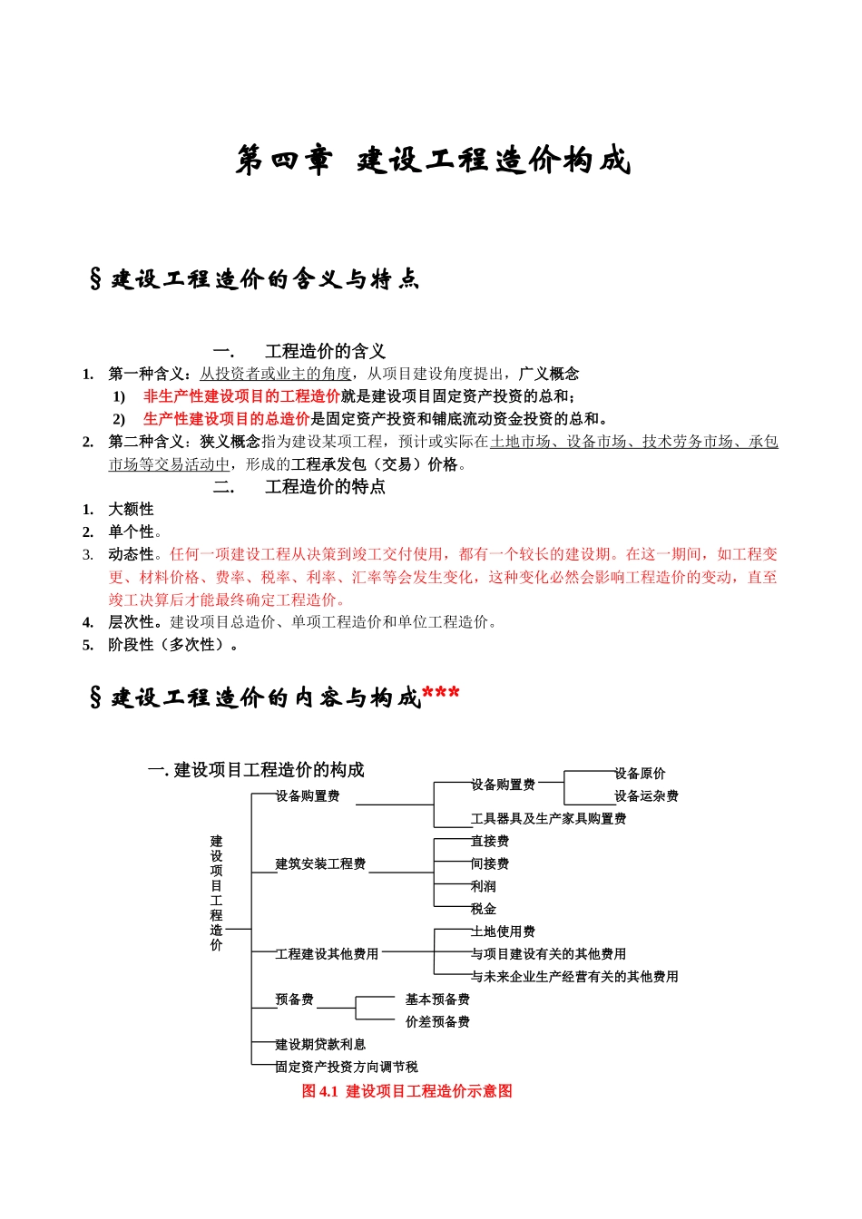建设工程造价管理基础知识知识点_第1页