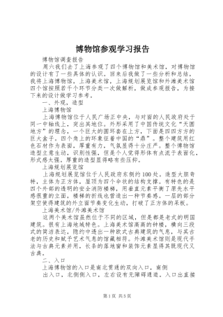 博物馆参观学习报告