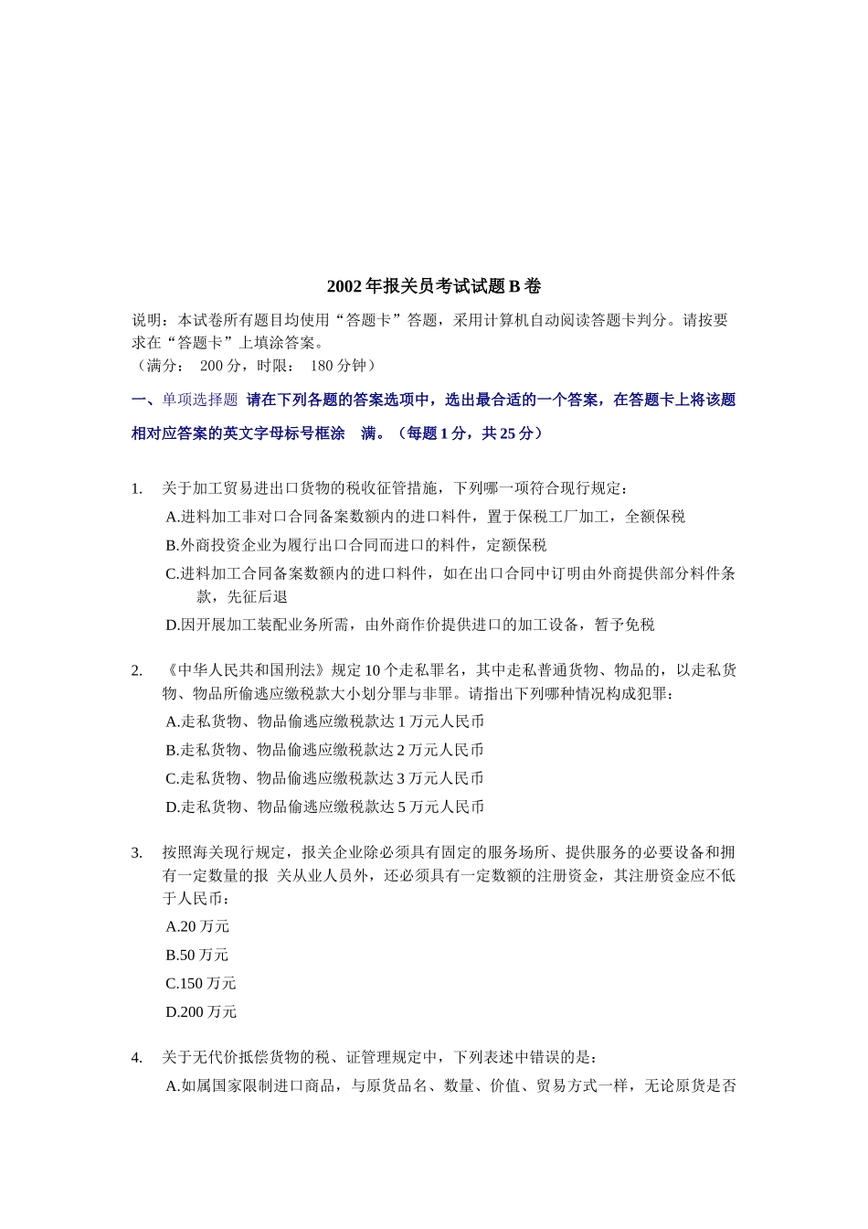 某年报关员资格全国统一考试试题B及答案_第1页