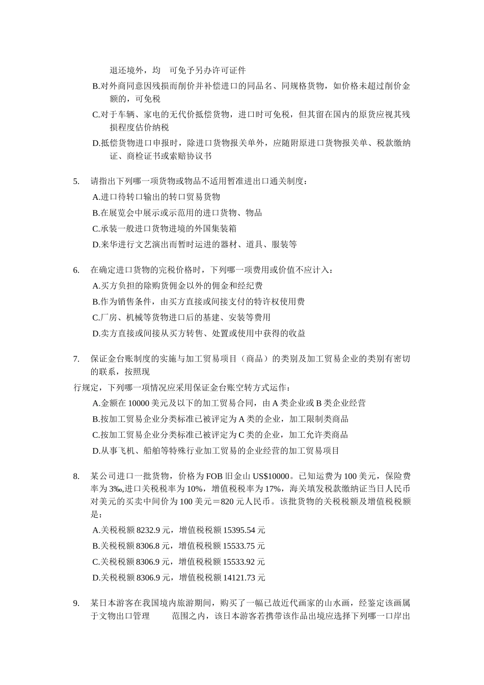 某年报关员资格全国统一考试试题B及答案_第2页