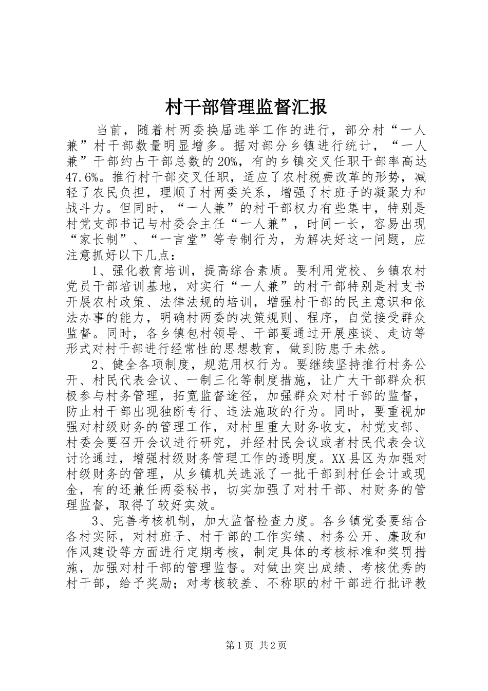 村干部管理监督汇报_第1页