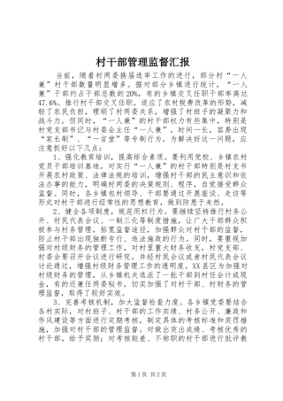 村干部管理监督汇报