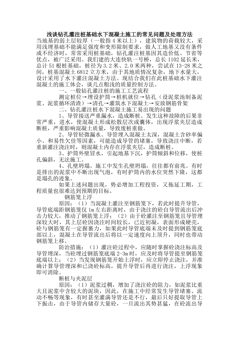 浅谈钻孔灌注桩基础水下混凝土施工的常见问题及处理方法_第1页
