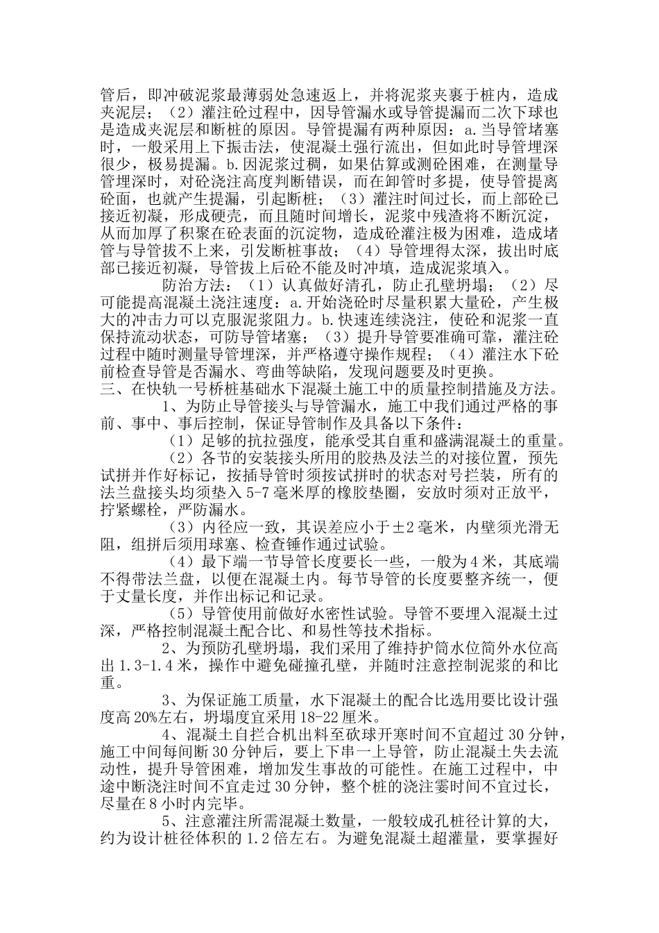 浅谈钻孔灌注桩基础水下混凝土施工的常见问题及处理方法_第2页