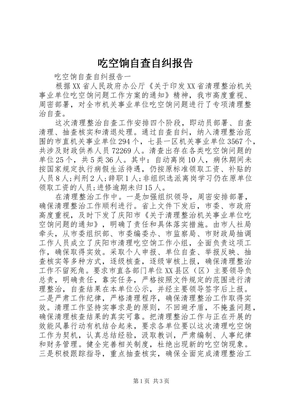 吃空饷自查自纠报告_第1页