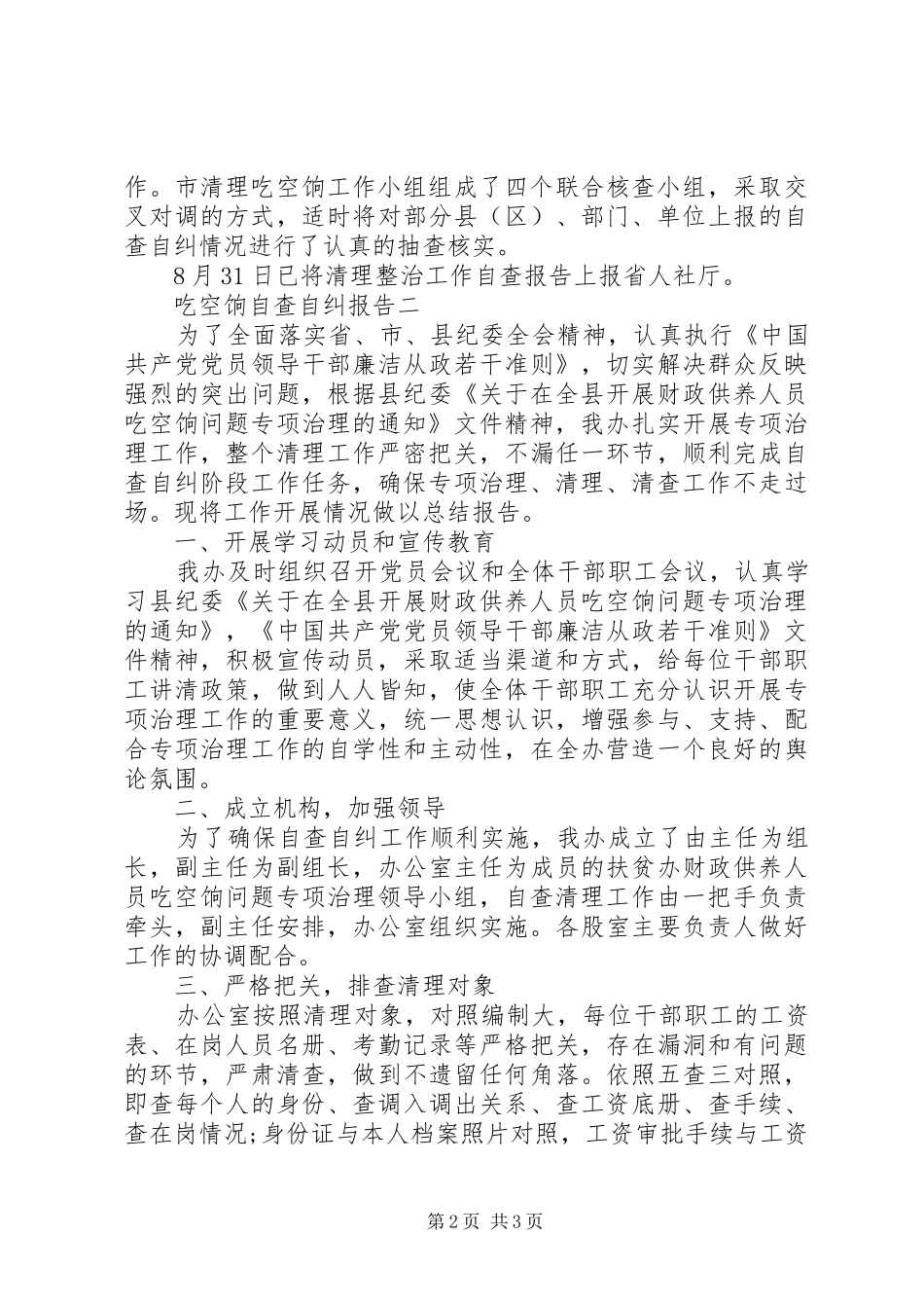 吃空饷自查自纠报告_第2页