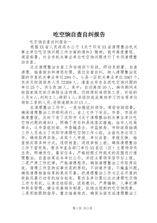 吃空饷自查自纠报告