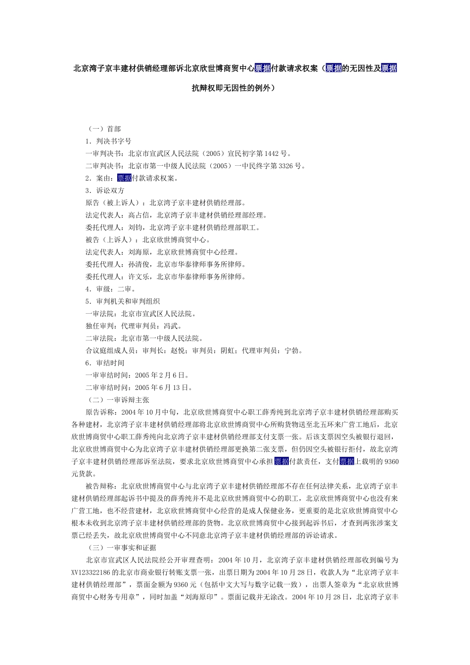 建材供销经理部诉北京欣世博商贸中心票据付款请求权案_第1页