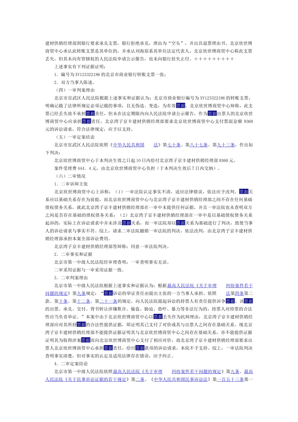 建材供销经理部诉北京欣世博商贸中心票据付款请求权案_第2页