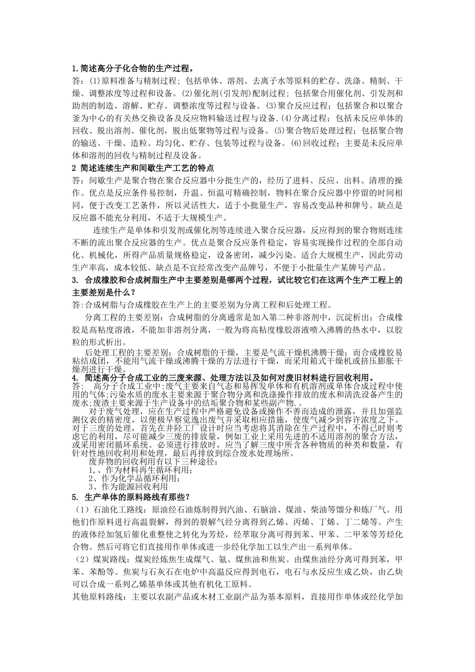 聚合物合成工艺学复习资料_第1页