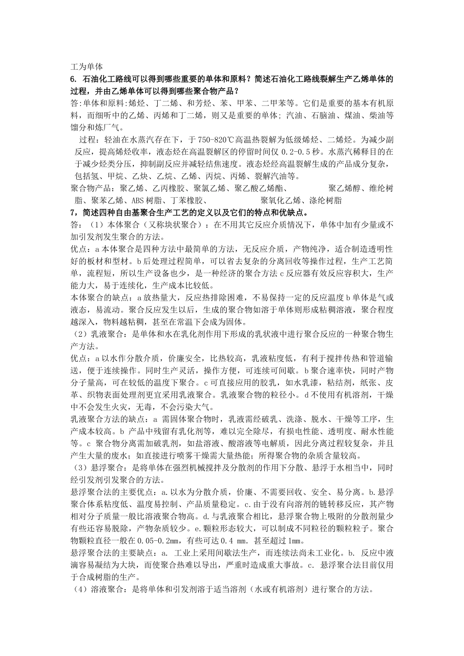 聚合物合成工艺学复习资料_第2页