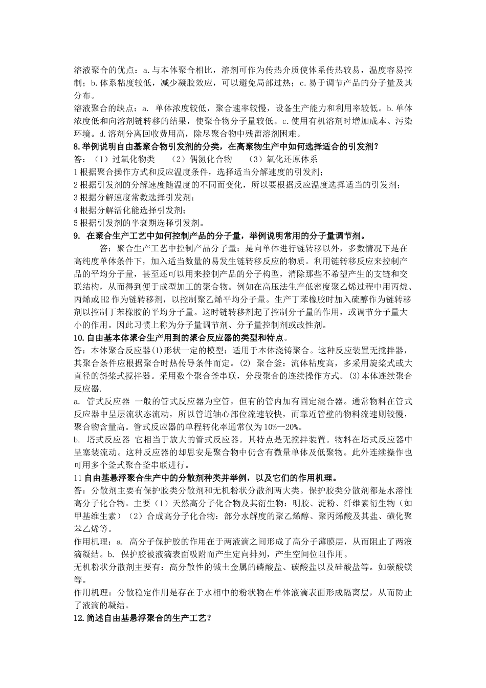 聚合物合成工艺学复习资料_第3页