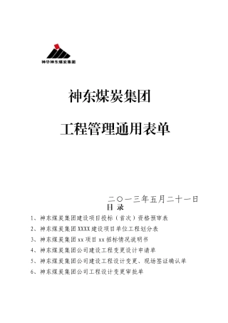 神东煤炭公司工程管理通用表单最终XXXX0604