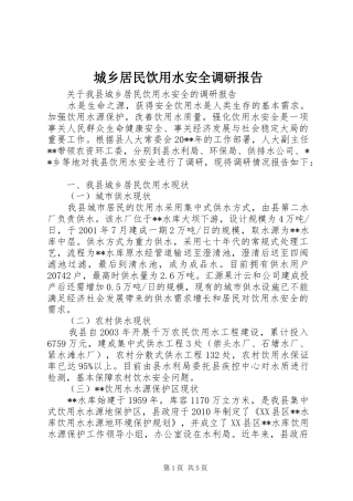城乡居民饮用水安全调研报告