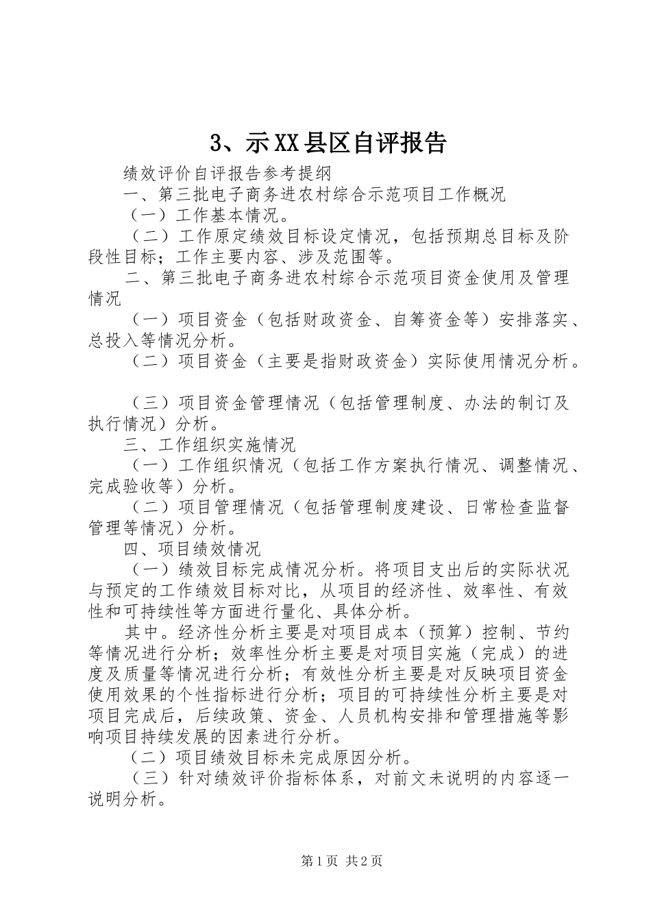 3、示XX县区自评报告_第1页