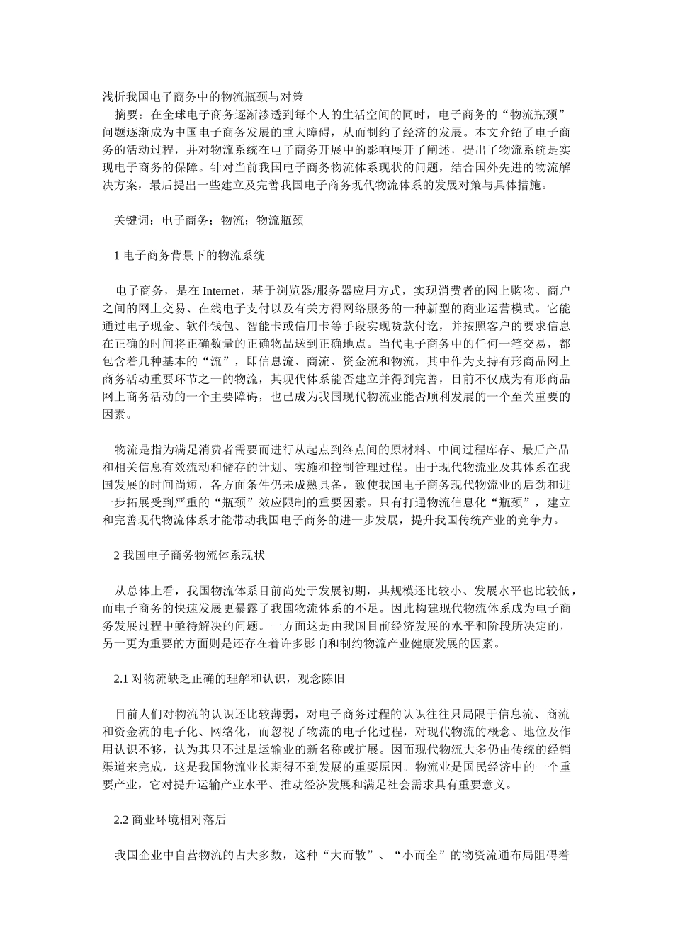 浅析我国电子商务中的物流瓶颈与对策_第1页