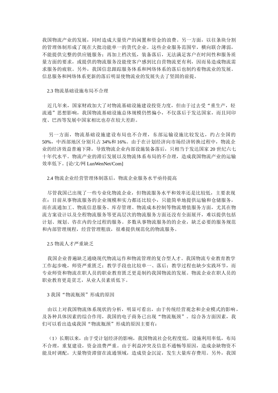 浅析我国电子商务中的物流瓶颈与对策_第2页