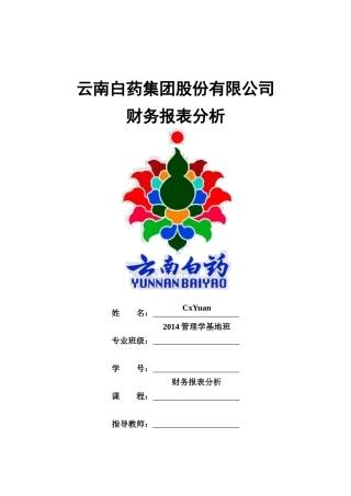 某牙膏公司财务报告分析