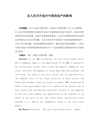 论人民币升值对中国房地产的影响