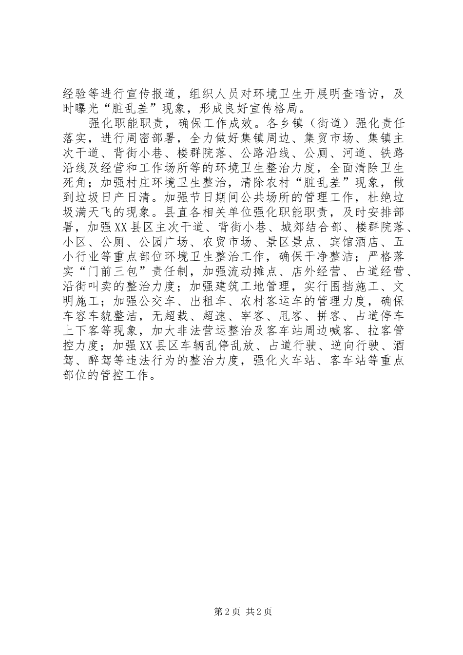 XX年元旦春节期间环境卫生整治工作情况汇报_第2页